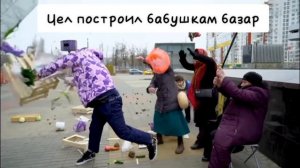 чел построил бабушкам базар