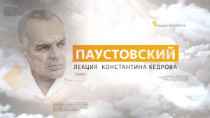 Паустовский. Лекция Константина Кедрова