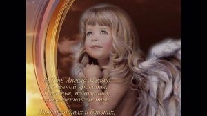 С днём Ангела - видео открытка.