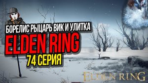 ДРАКОН БОРЕЛИС, ПОГРЕБАЛЬНАЯ ПТИЦА, РЫЦАРЬ ВИК И УЛИТКА►ELDEN RING ПРОХОЖДЕНИЕ►74 СЕРИЯ