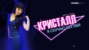 ♫ ДИСКО-ГРУППА КРИСТАЛЛ ♬ - Я скучаю без тебя ♬ Диско 80