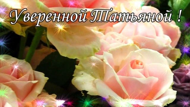 ?С ДНЕМ ТАТЬЯНЫ ! 26 января Татьянин день. Красивое Видео Поздравление. Оригинальная Песня ?