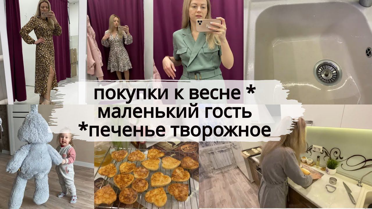 VLOG: Готовлюсь К ВЕСНЕ/У нас ГОСТИ/Творожное ПЕЧЕНЬЕ