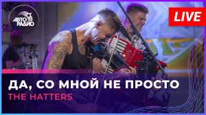 The Hatters - Да, Cо Мной Не Просто (LIVE @ Авторадио)