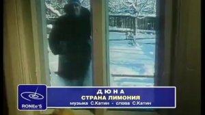 Дюна - Страна Лимония.mp4