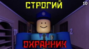 Строгий ОХРАННИК отеля [Роблокс Хоррор]| Strict Hotel Guard [Roblox]