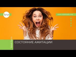 Ажитация | Признаки | Причины | Виды | Диагностика | Лечение