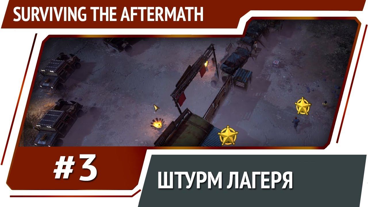 Surviving the aftermath проект завтра прохождение