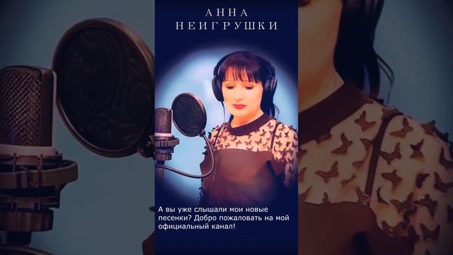 Анна НеИгрушки - Мимолётный роман