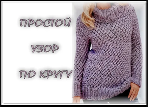 Простой и красивый узор спицами. Вязание по кругу.
