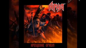 Ария Крещение огнём перезагрузка