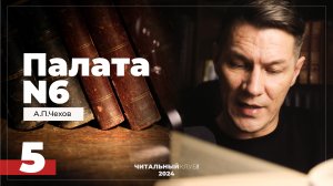 5. Палата N6. А.П. Чехов  (главы 12-19) Финал