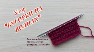 Узор спицами "БУГОРКИ НА ВОЛНАХ"