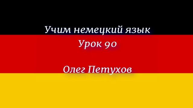 Учим немецкий язык. Урок 90. Повелительная форма 2. Deutsch lernen. Lektion 90. Imperativ 2.