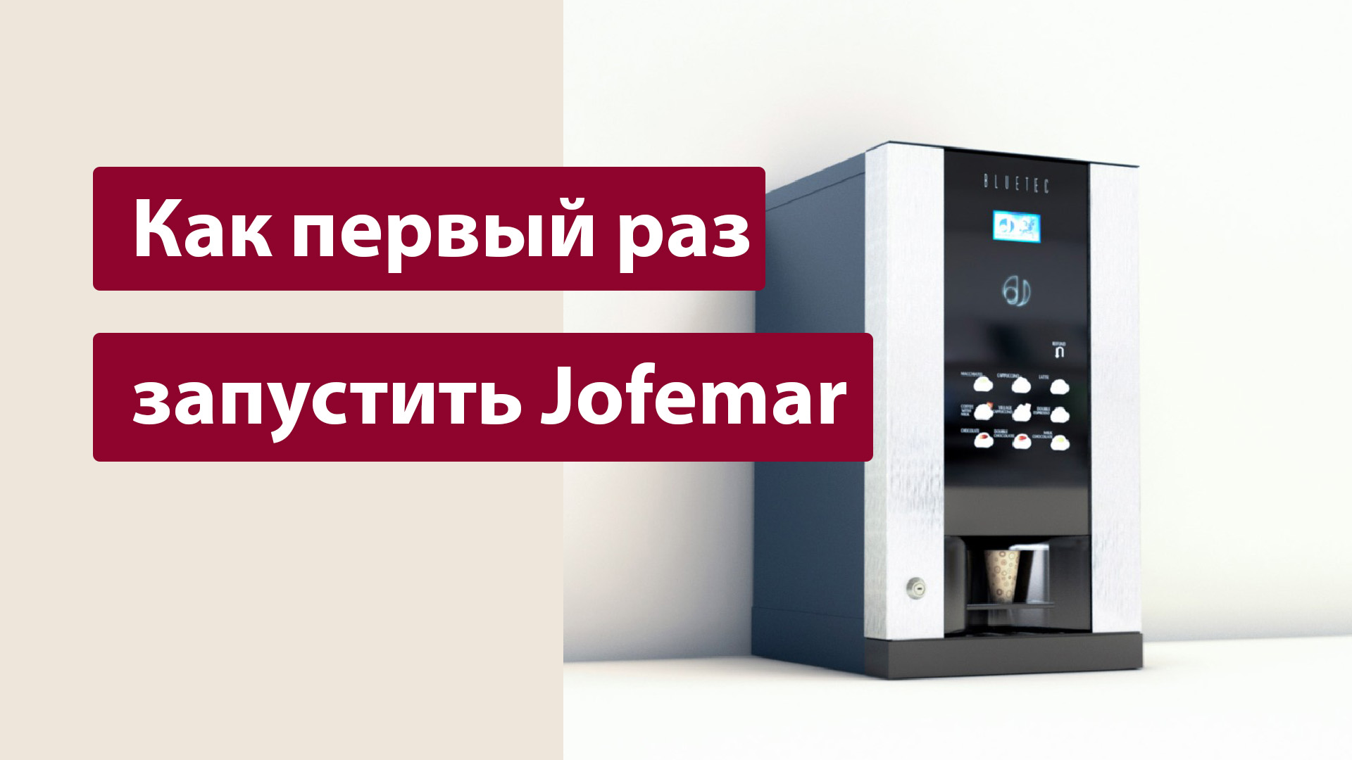 Как первый раз запустить кофейный автомат Jofemar - Вавилон Вендинг