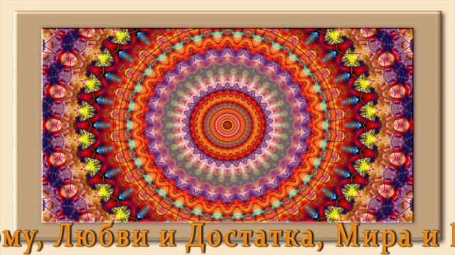 ?СЧАСТЬЯ ВАШЕМУ ДОМУ! ЛЮБВИ И ДОСТАТКА, МИРА И БЛАГОПОЛУЧИЯ! ?Самые Душевные Пожелания!?