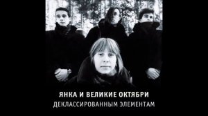 Янка Дягилева - Печаль моя светла, но каждая строчка из разных источников