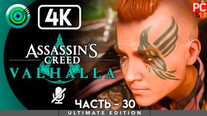 «Продолжить дело павшего» 100% Прохождение Assassin's Creed Valhalla ? Без комментариев — Часть 30