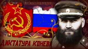 ГРАЖДАНСКАЯ ВОЙНА В РОССИИ В HOI4 | ДИКТАТУРА КОНЕВА | Thousand Week Reich | #1