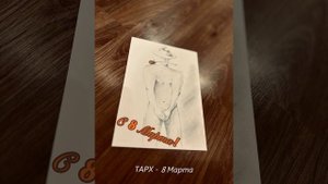 ТАРХ - 8 Марта