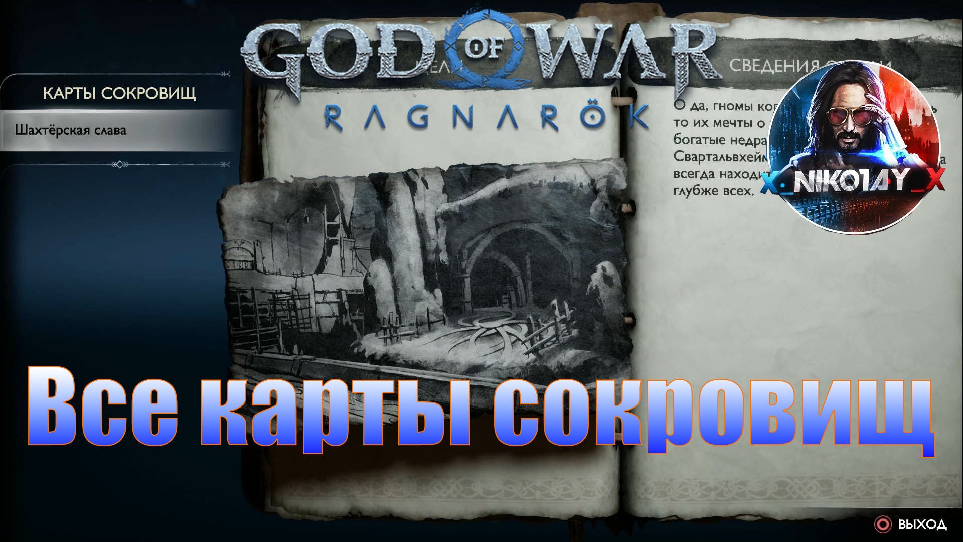 God of War: Ragnarok Все карты сокровищ