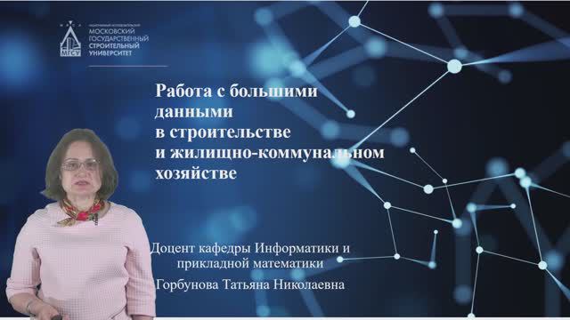 Работа с большими данными в строительстве и ЖКХ