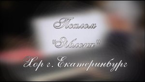 Псалом "Яблоня"
