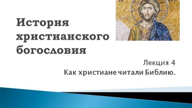 4. Как христиане читали Библию. История христианского богословия