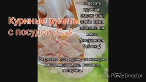 Куриные рулеты с iCook