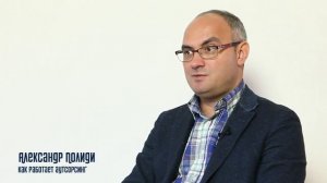 Как работает аутсорсинг