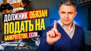 В каких случаях должник обязан подать на банкротство физического лица? Списание долгов 2023.