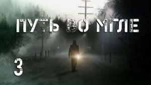 S.T.A.L.K.E.R. Путь во мгле. #3. Тайники на Кордоне.