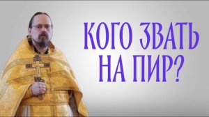 Кого звать на пир (проповедь)