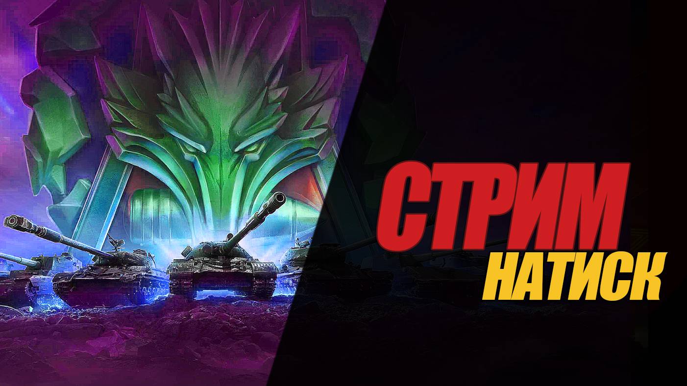 СТРИМ НАТИСК. ВЕЧЕРНИЙ СТРИМ / ИГРА НА ОБ. 590   #миртанков #wot