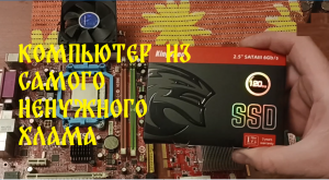 КОМПЬЮТЕР ИЗ САМОГО НЕНУЖНОГО ХЛАМА)
