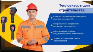 Тепловизор для строительства