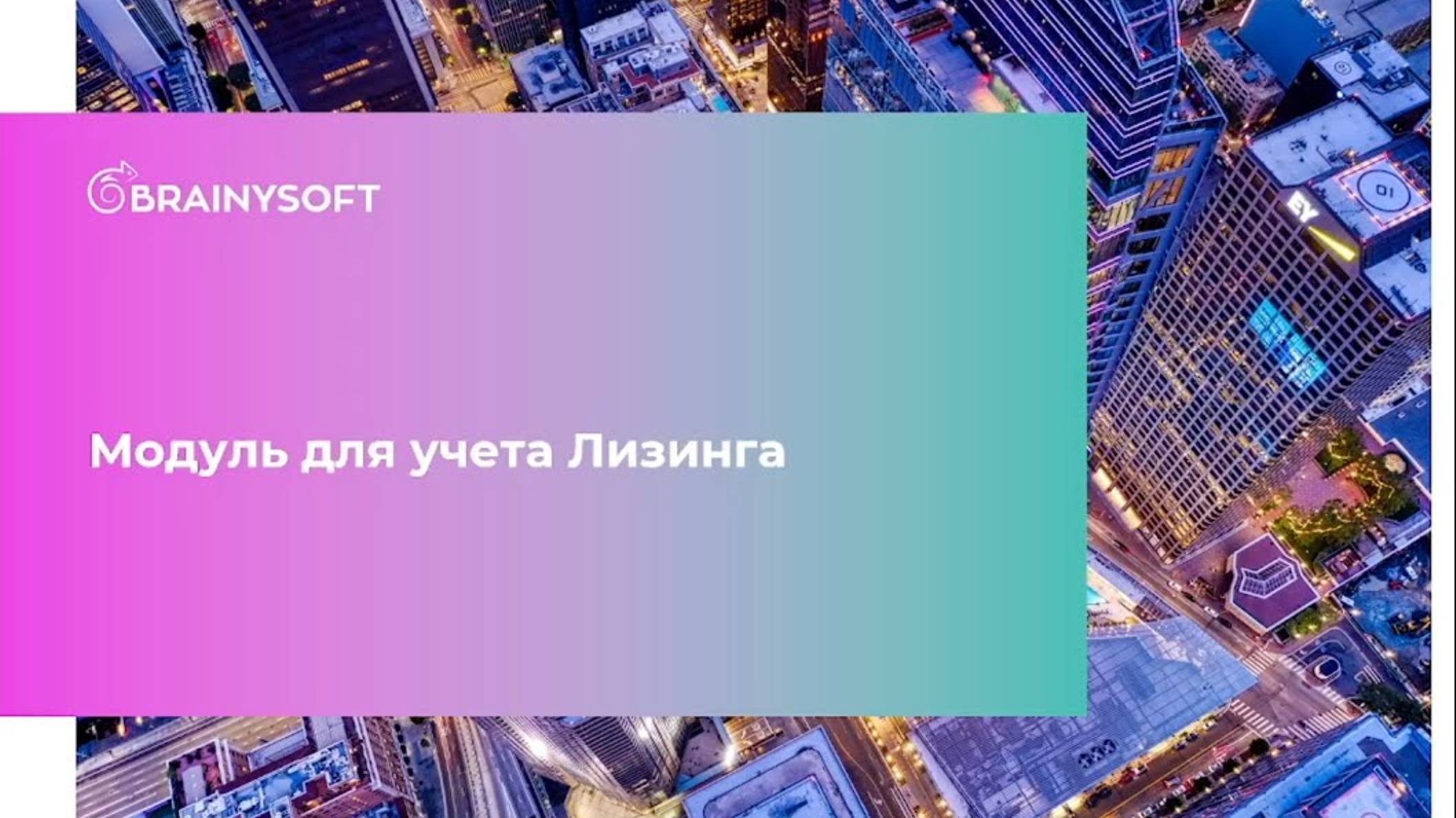 Возможности ПО BS для учета Лизинга