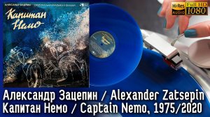 Александр Зацепин - Капитан Немо / Alexander Zatsepin - Cpt. Nemo, soviet sci-fi soundtrack, Vinyl