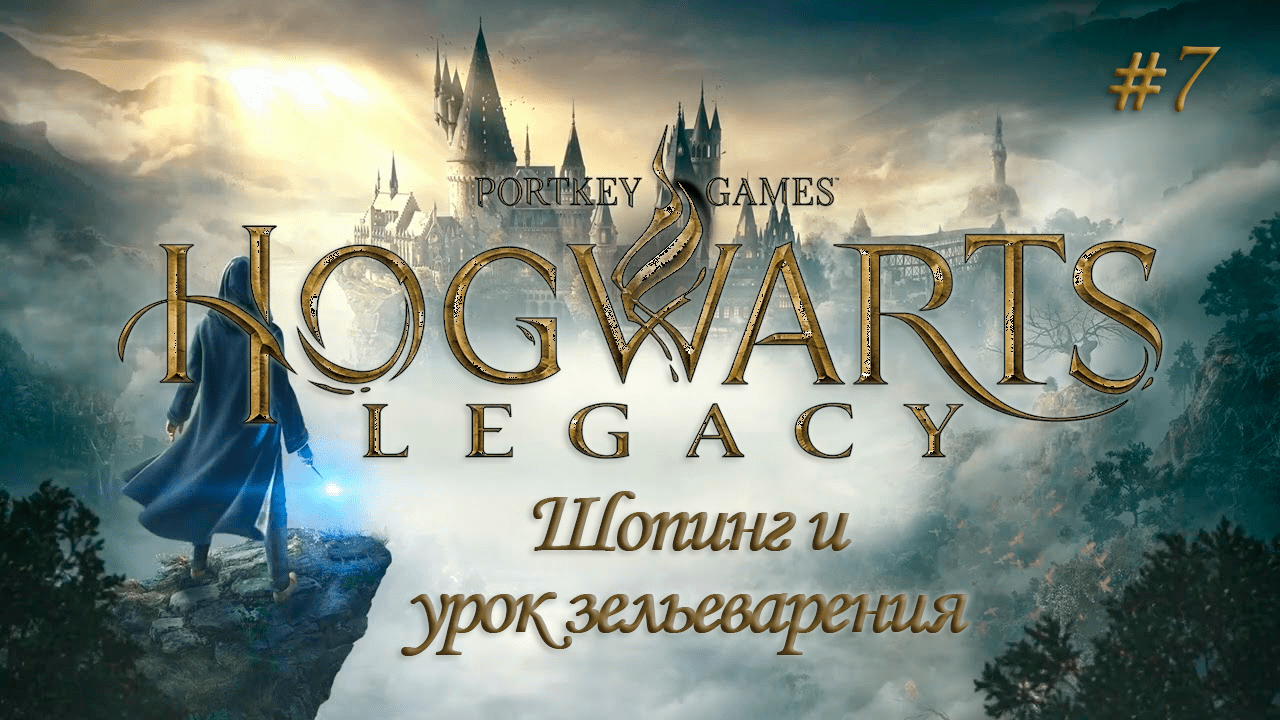 HOGWARTS LEGACY (Хогвартс Наследие) ▻ Прохождение ▻ Шопинг и урок зельеварения #7