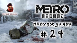 Metro: Exodus (Метро: Исход) #24 ➤ Прохождение - Новосибирск (Повсюду слизь и черви)