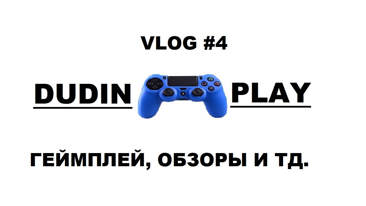 DUDIN PLAY - VLOG#4 (НОВОСТИ И ПЛАНЫ)