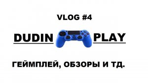 DUDIN PLAY - VLOG#4 (НОВОСТИ И ПЛАНЫ)