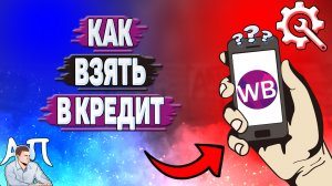 Как взять в кредит на Вайлдберриз?