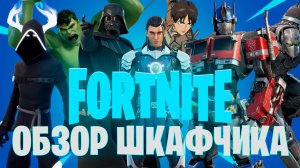 Фортнайт - Обзор ШКАФЧИКА - Fortnite