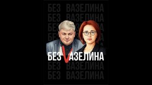 БЕЗ ВАЗЕЛИНА. Выпуск 1: Как продвигаться эксперту по антивозрастной медицине? (Абдурап Мурзаев)