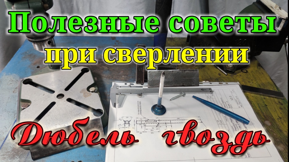 Дюбель гвоздь вместо керна. Полезные советы при сверлении металла. смотреть онлайн