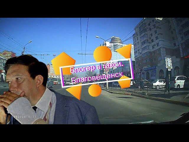 Блогер в такси. Благовещенск (2018 год) смотреть онлайн