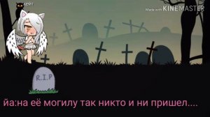 Мини фильм "почему меня никто не любит?!" Gacha life
