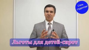 Льготы для сирот, при поступлении в ВУЗ