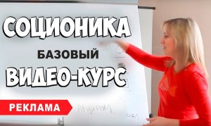 Соционика. Реклама видео-курса. Лекция по соционике.